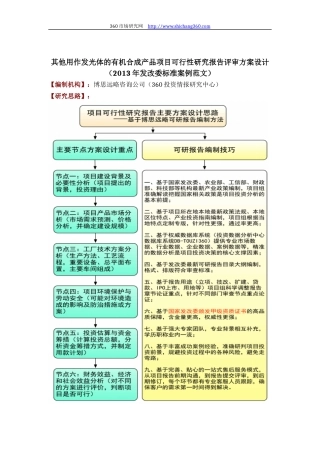 其他用作发光体的有机合成产品项目可行性研究报告评审方案设计(2013年发改委标准案例范文)