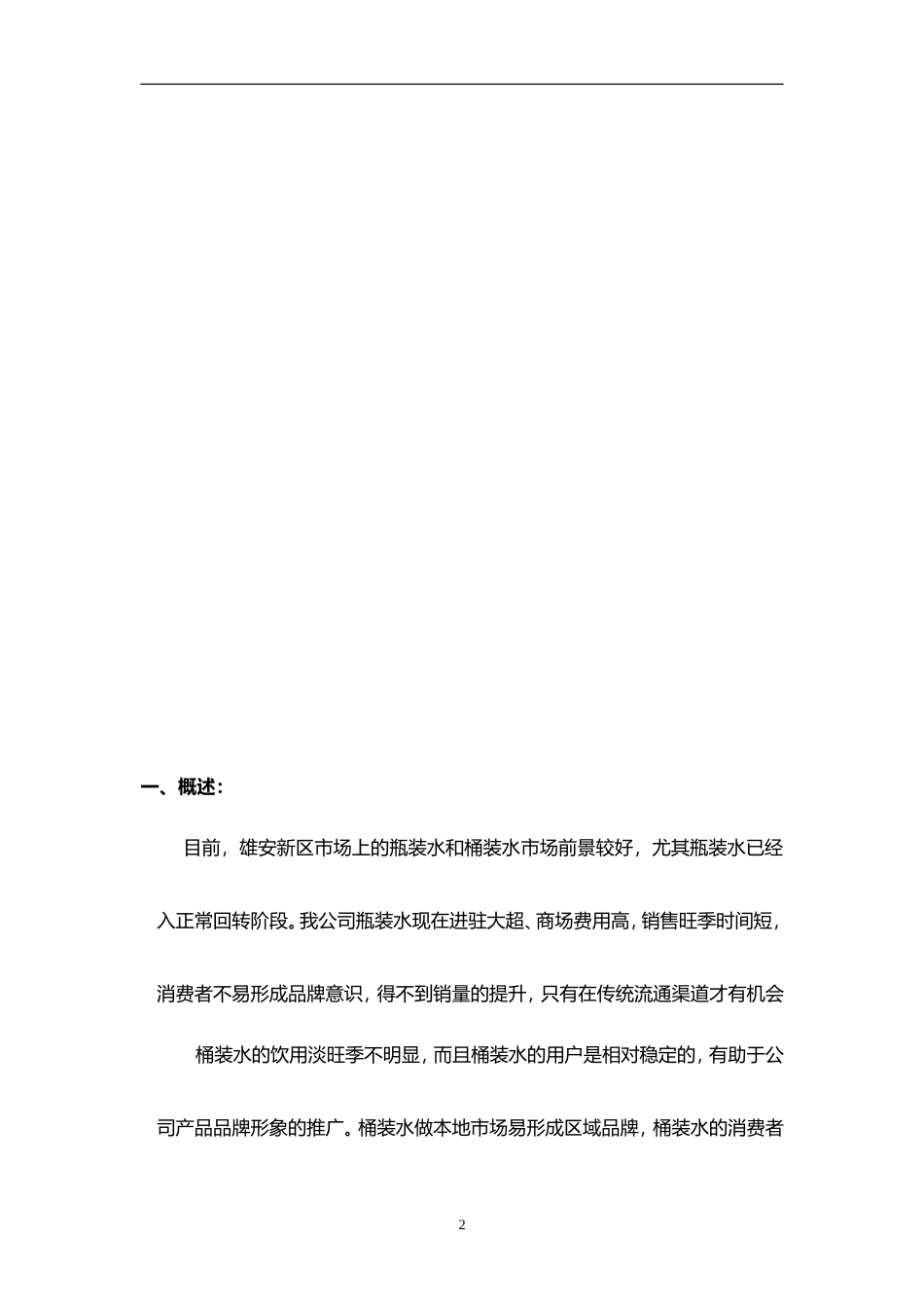 农夫山泉品牌桶装水市场推广营销可行性操作方案_第2页