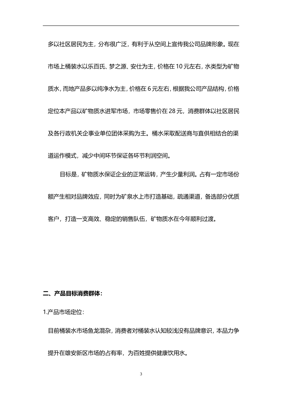 农夫山泉品牌桶装水市场推广营销可行性操作方案_第3页