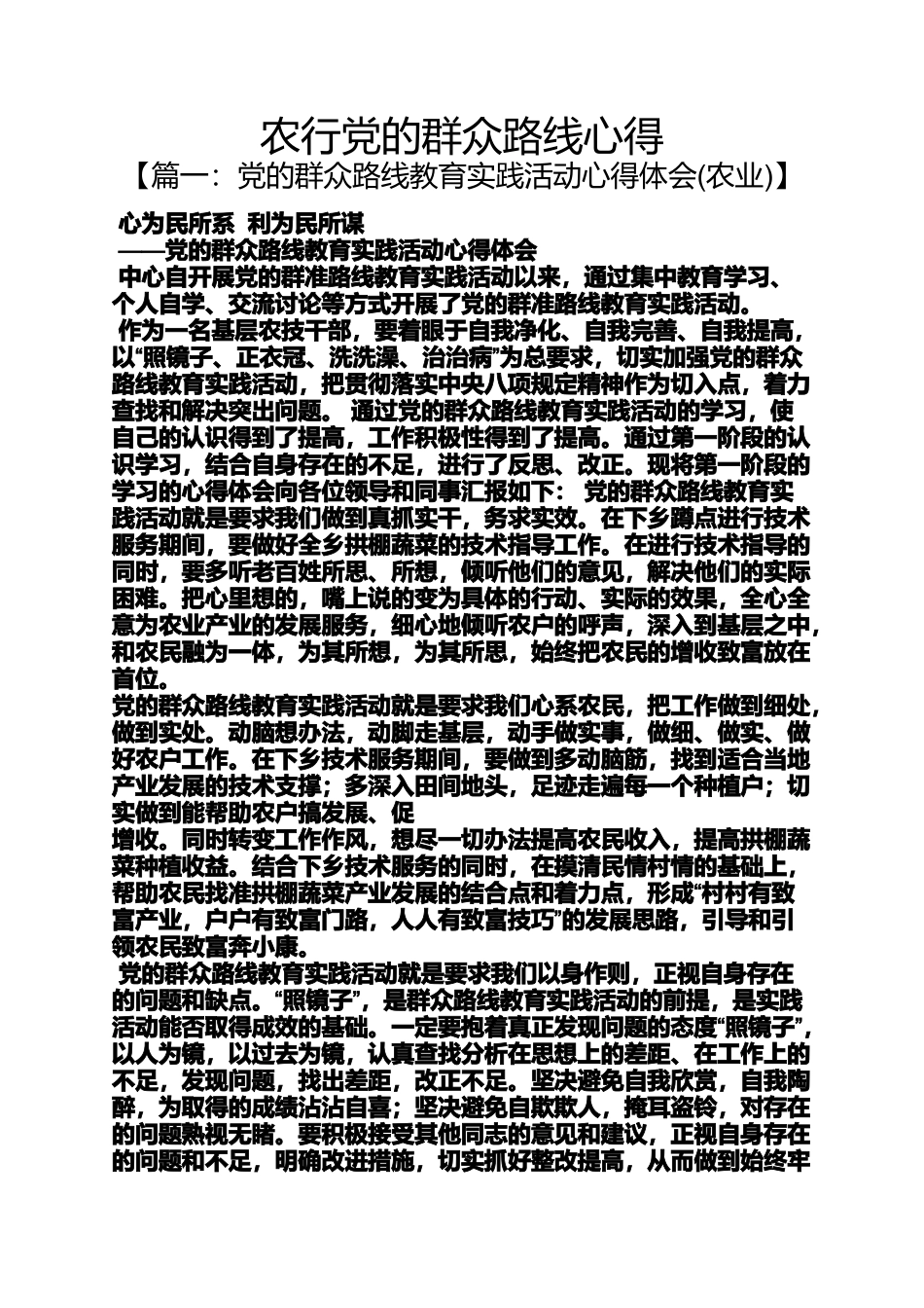 农行党的群众路线心得_第1页