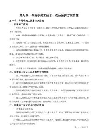 其它-冬雨季施工、已有设施、管线的加固、保护等特殊情况下的施工措施