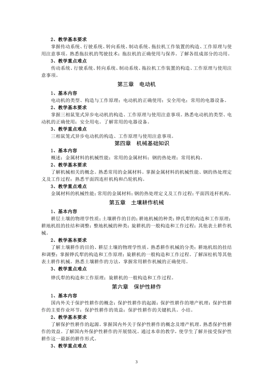 农业生产机械化教学大纲_第3页