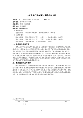 农业生产机械化教学大纲