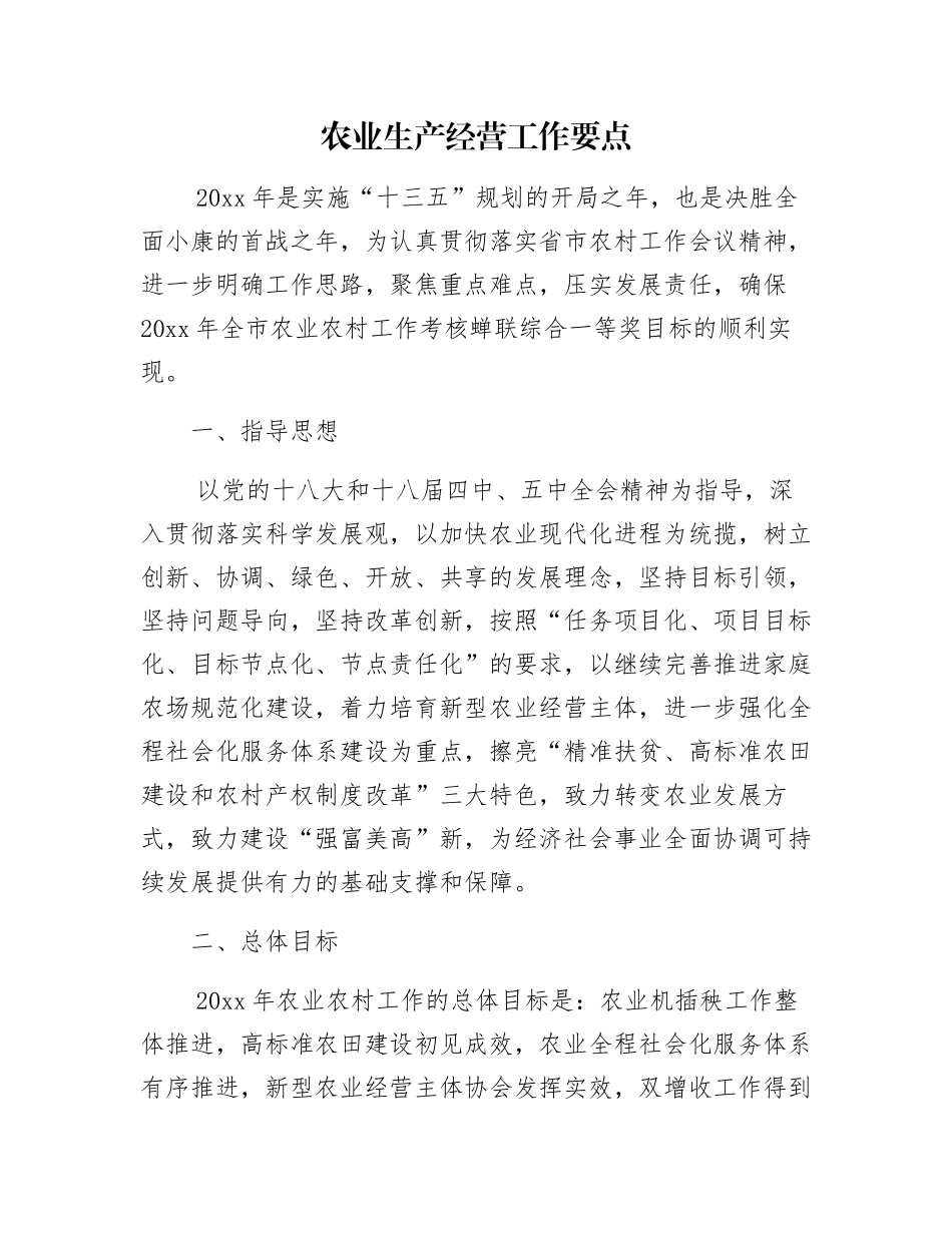 农业生产经营工作要点_第1页
