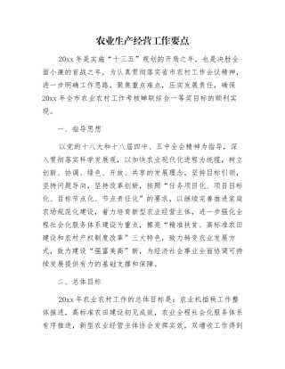 农业生产经营工作要点