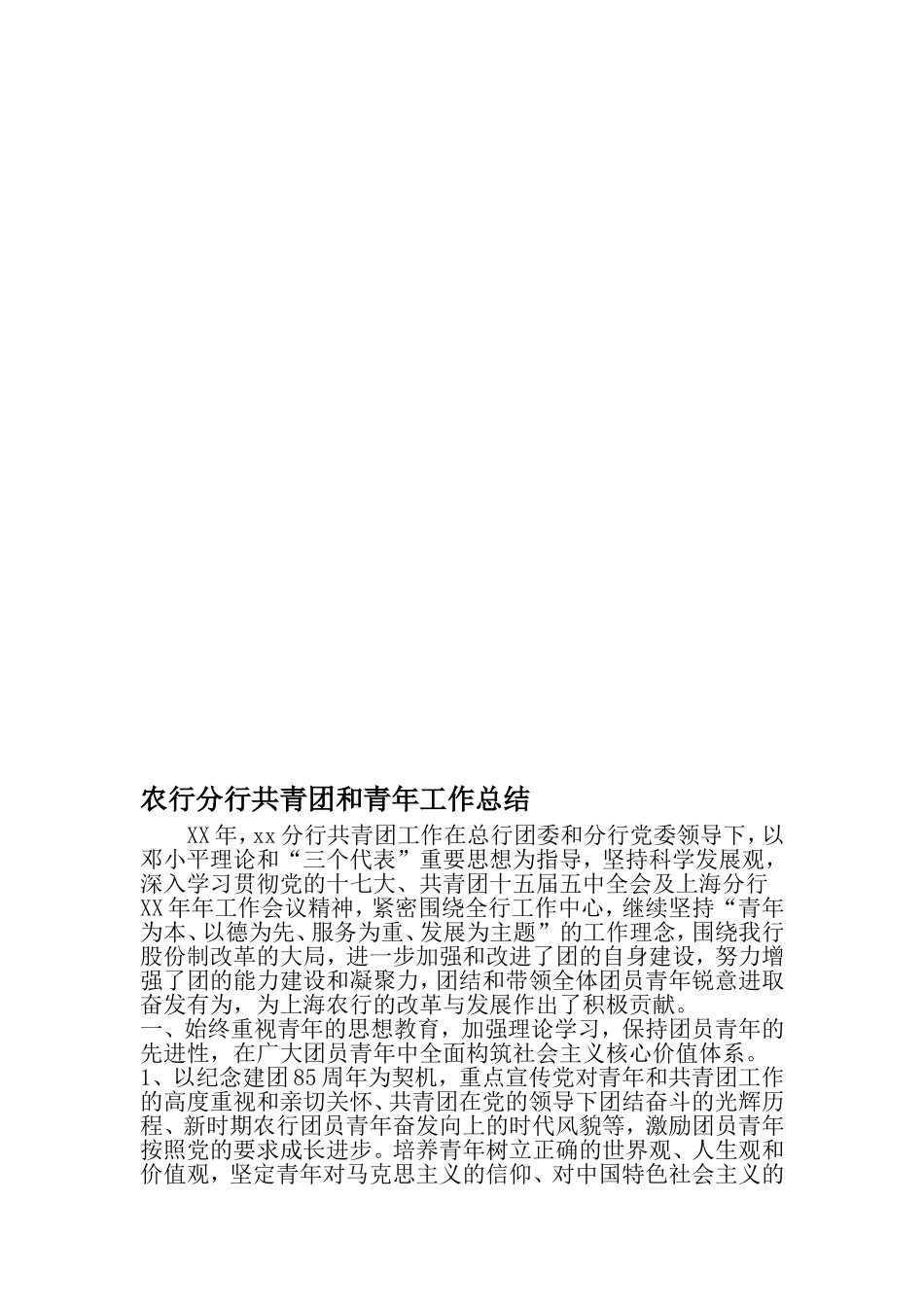 农行分行共青团和青年工作总结-精选范文_第1页