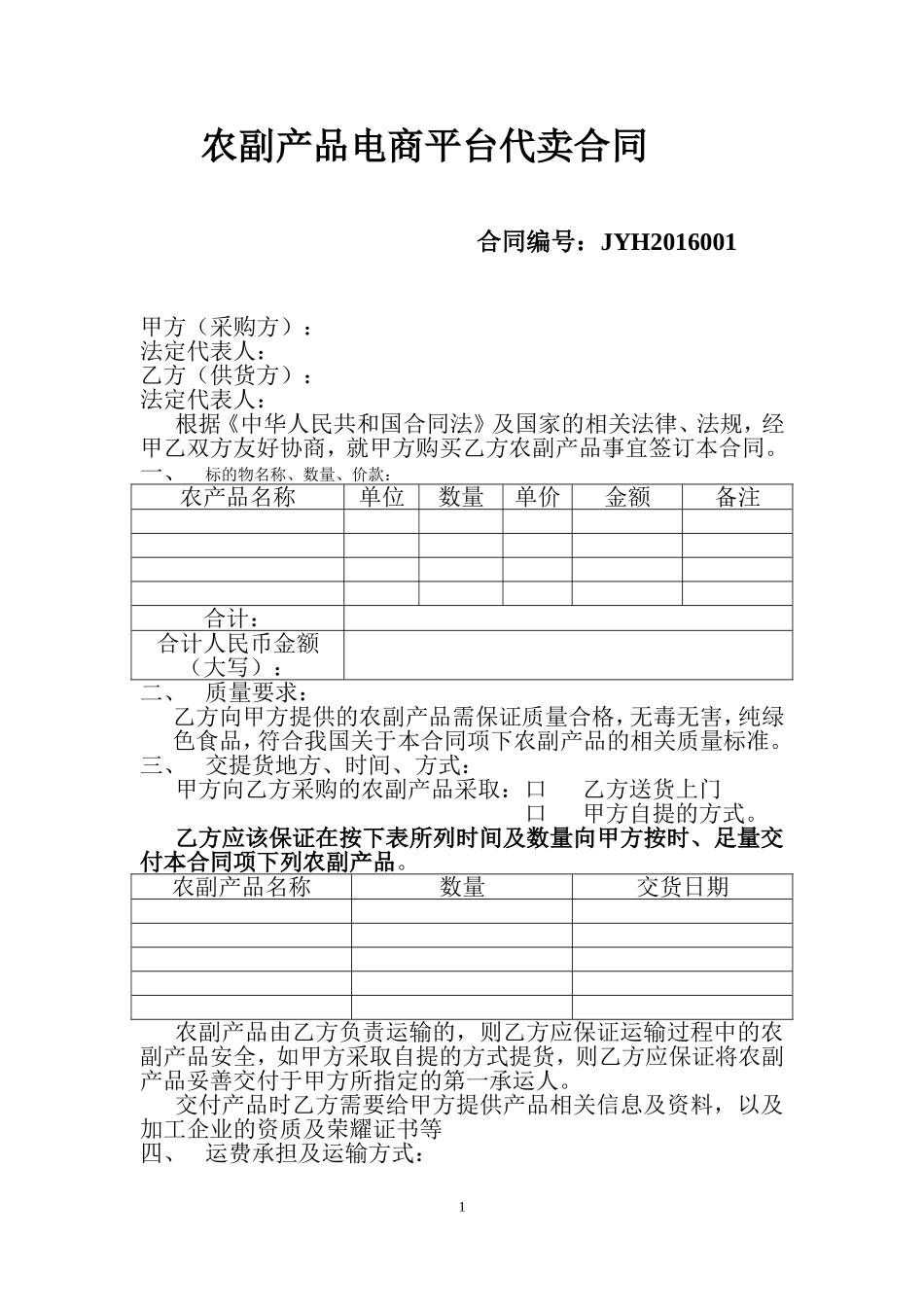 农副产品电商平台代卖合同_第1页