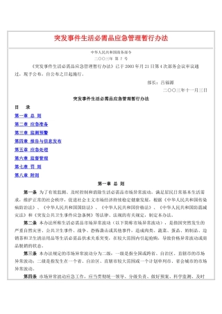 其它类--突发事件生活必需品应急管理暂行办法