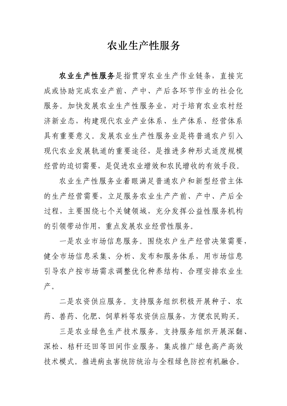 农业生产性服务_第1页