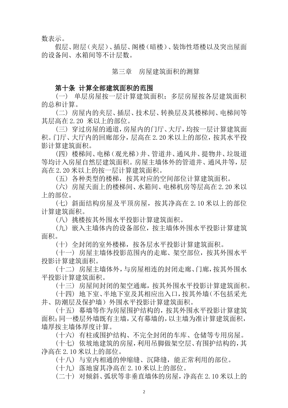 其它相关资料1、南京市房产面积测算规则_第2页