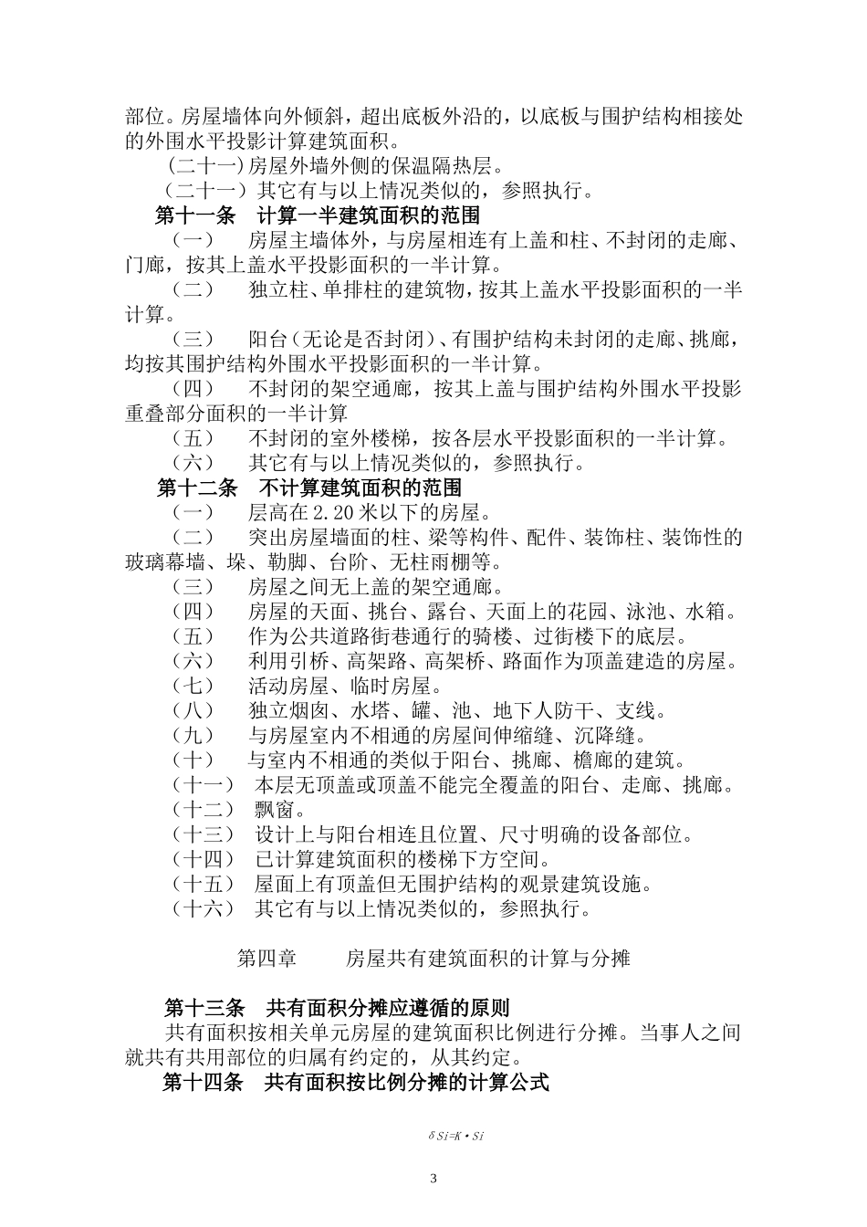 其它相关资料1、南京市房产面积测算规则_第3页