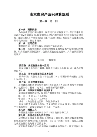 其它相关资料1、南京市房产面积测算规则