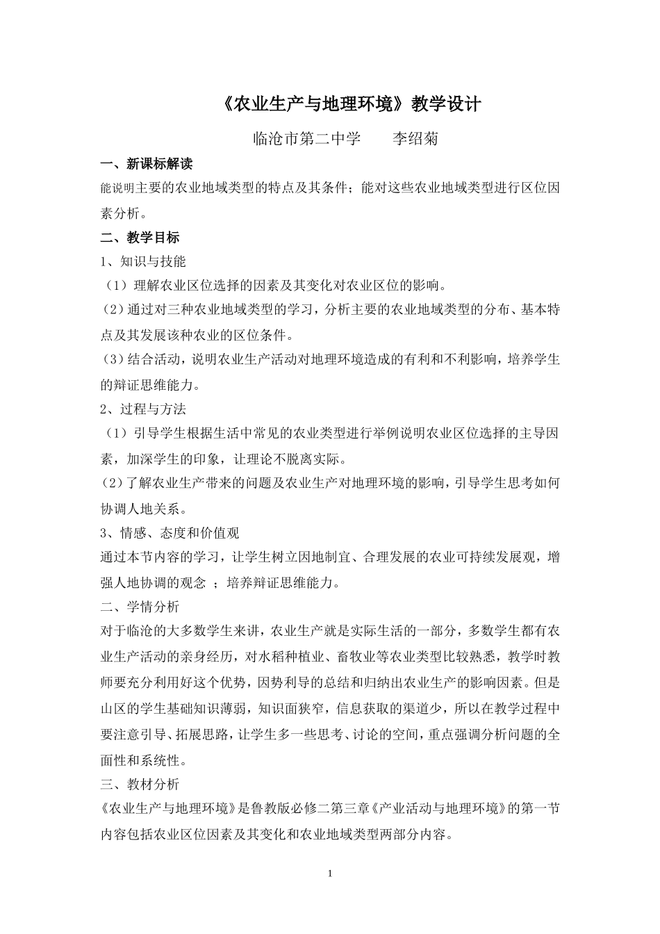 农业生产与地理环境教学设计_第1页