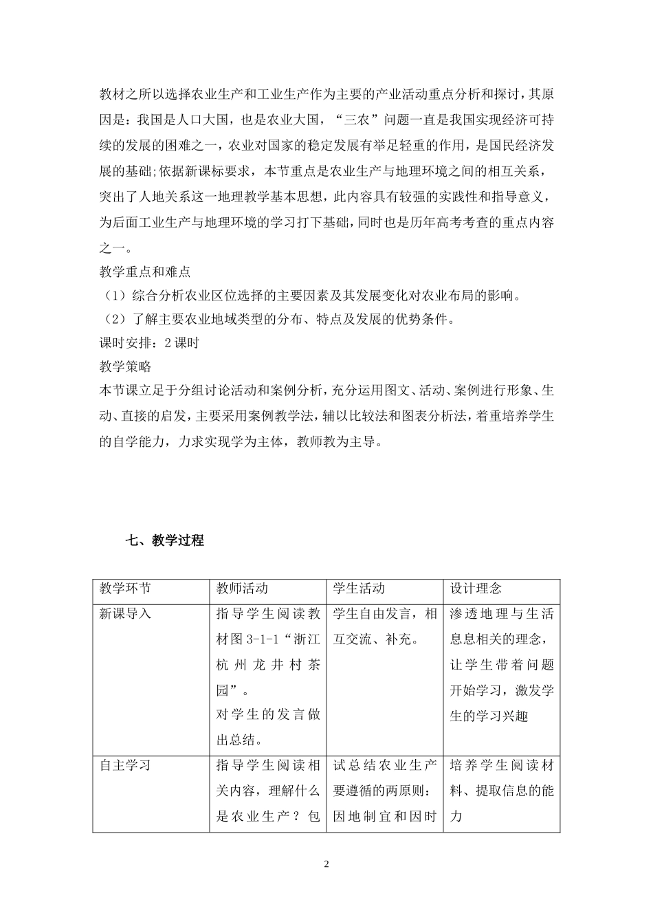 农业生产与地理环境教学设计_第2页