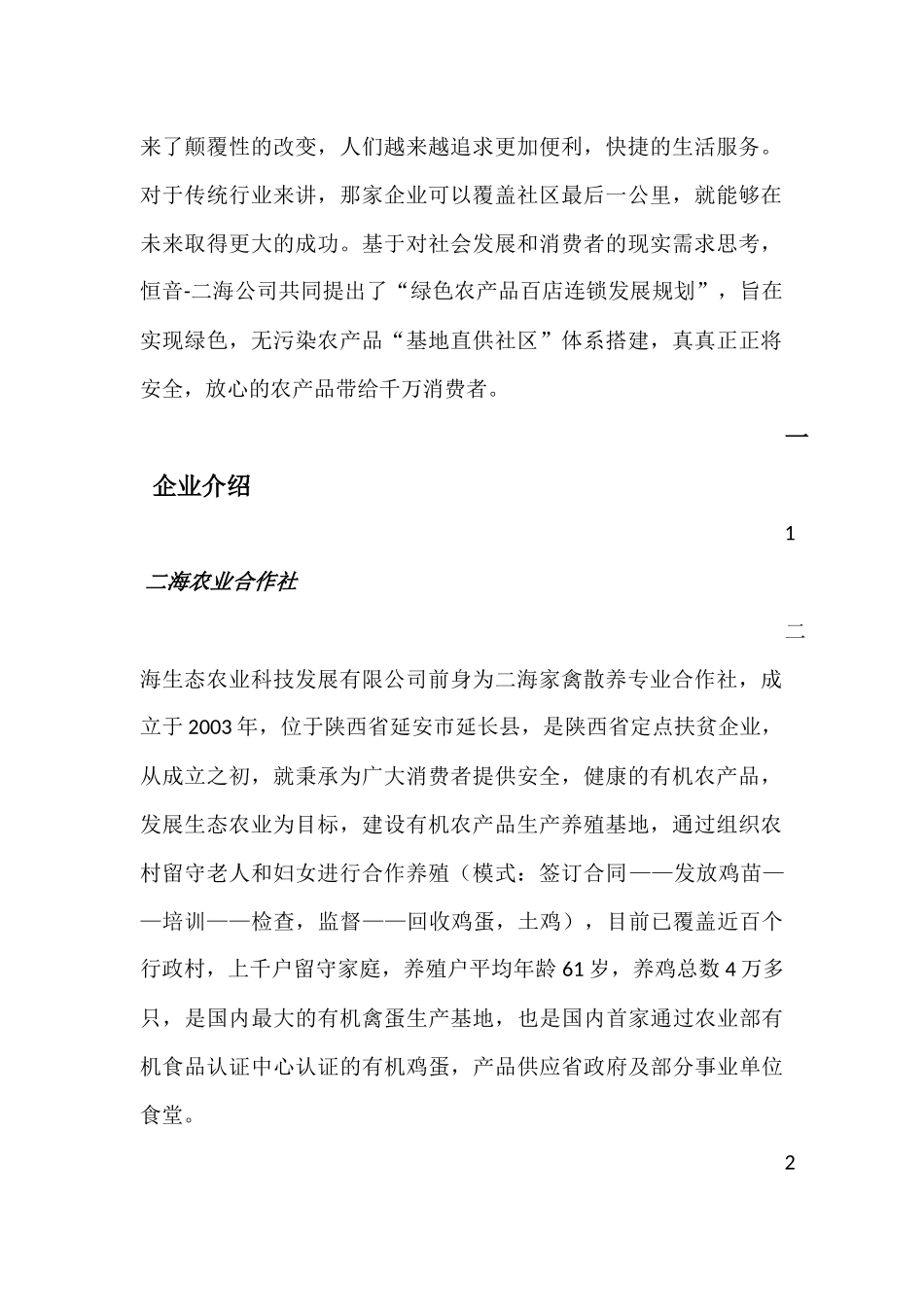 农副产品社区连锁项目方案_第3页