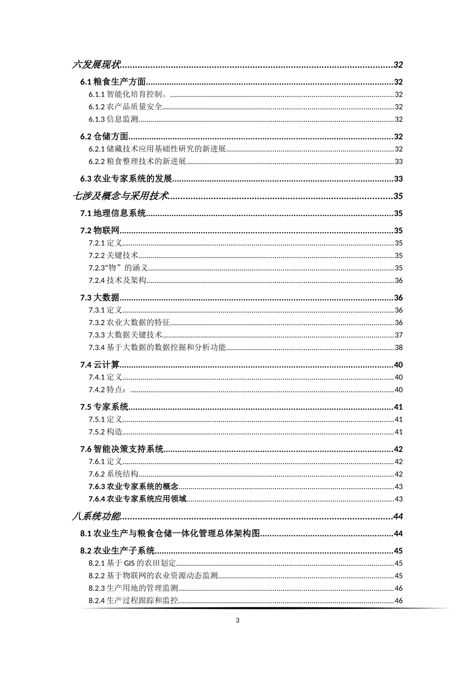 农业生产与粮食仓储一体化管理_第3页