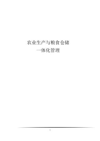 农业生产与粮食仓储一体化管理