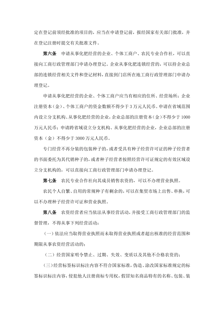 农业生产资料市场监督管理办法_第2页