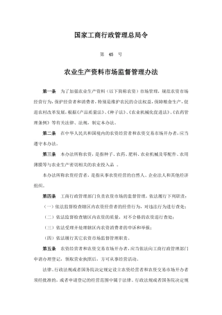 农业生产资料市场监督管理办法