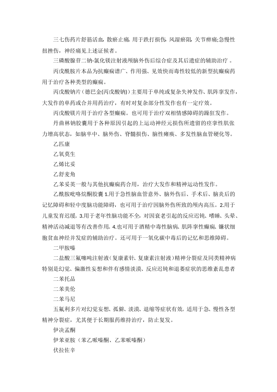 其它治疗神经系统疾病的中成药物列表_第2页