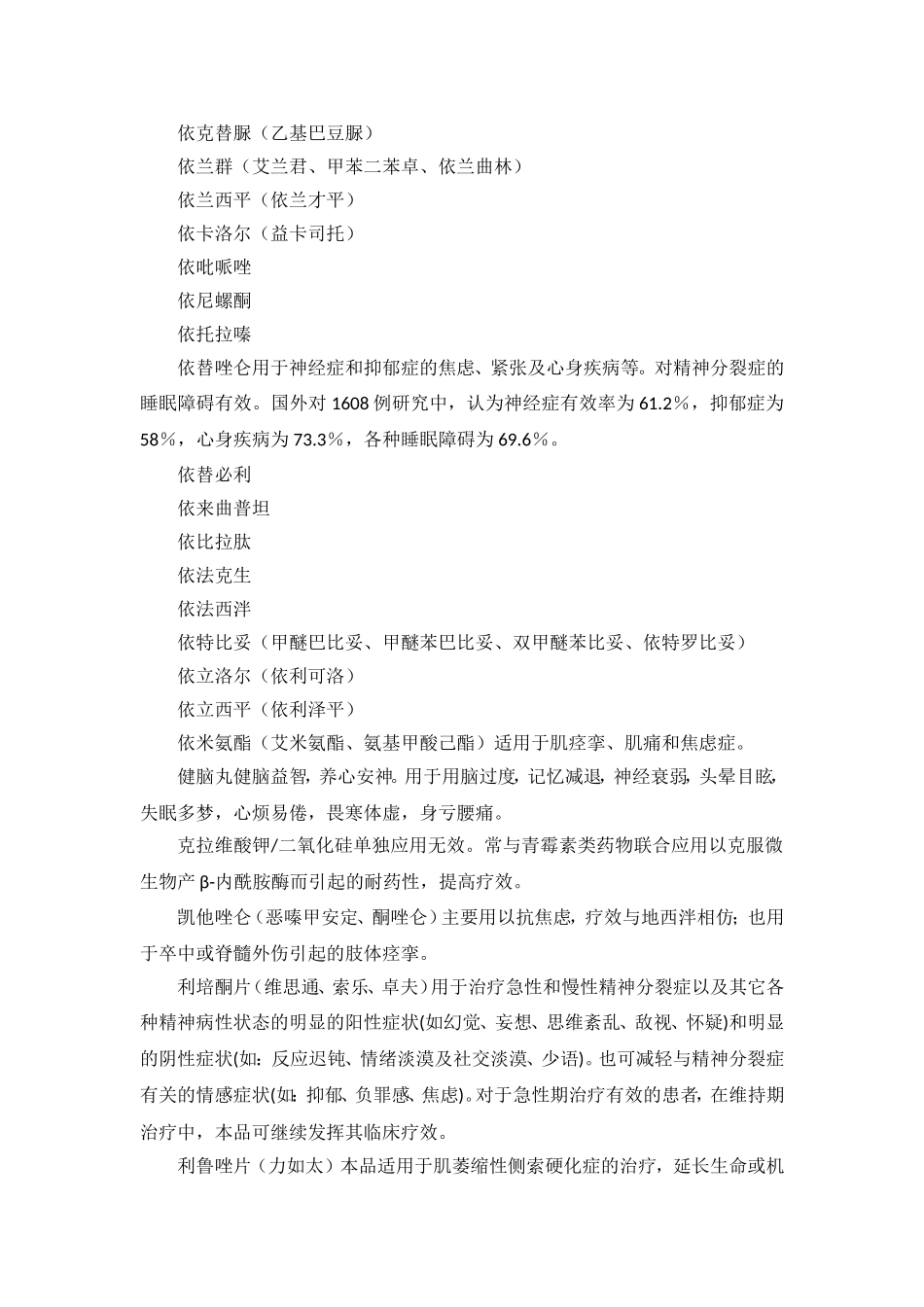 其它治疗神经系统疾病的中成药物列表_第3页