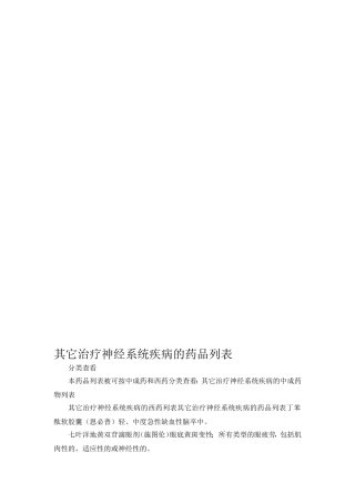 其它治疗神经系统疾病的中成药物列表