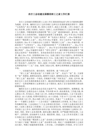 农行工会创建全国模范职工之家工作汇报-精选模板