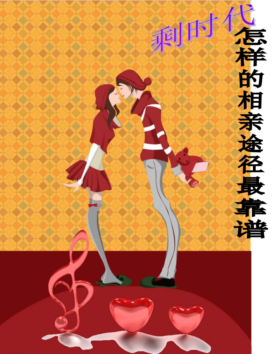 剩时代怎样的相亲途径最靠谱_第1页