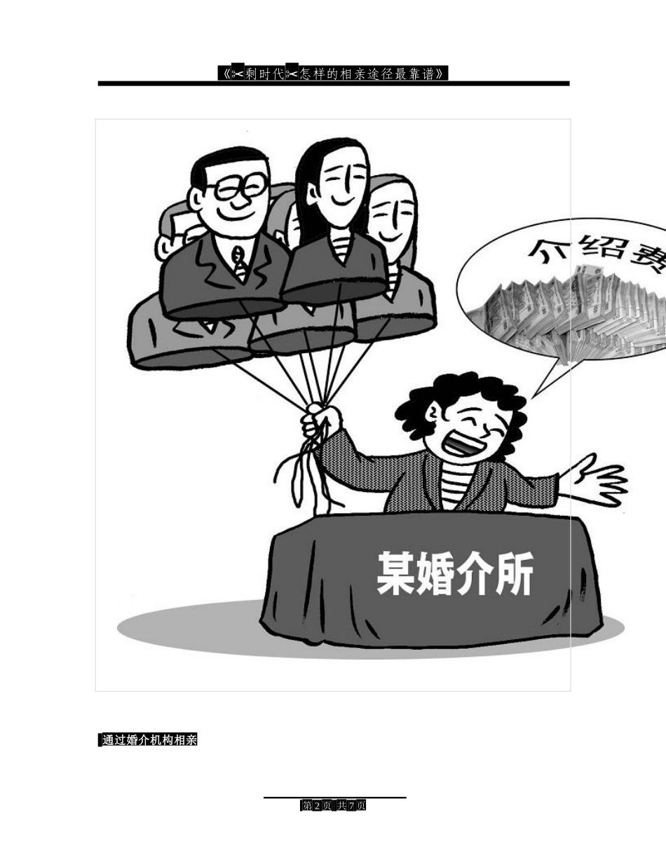 剩时代怎样的相亲途径最靠谱_第3页