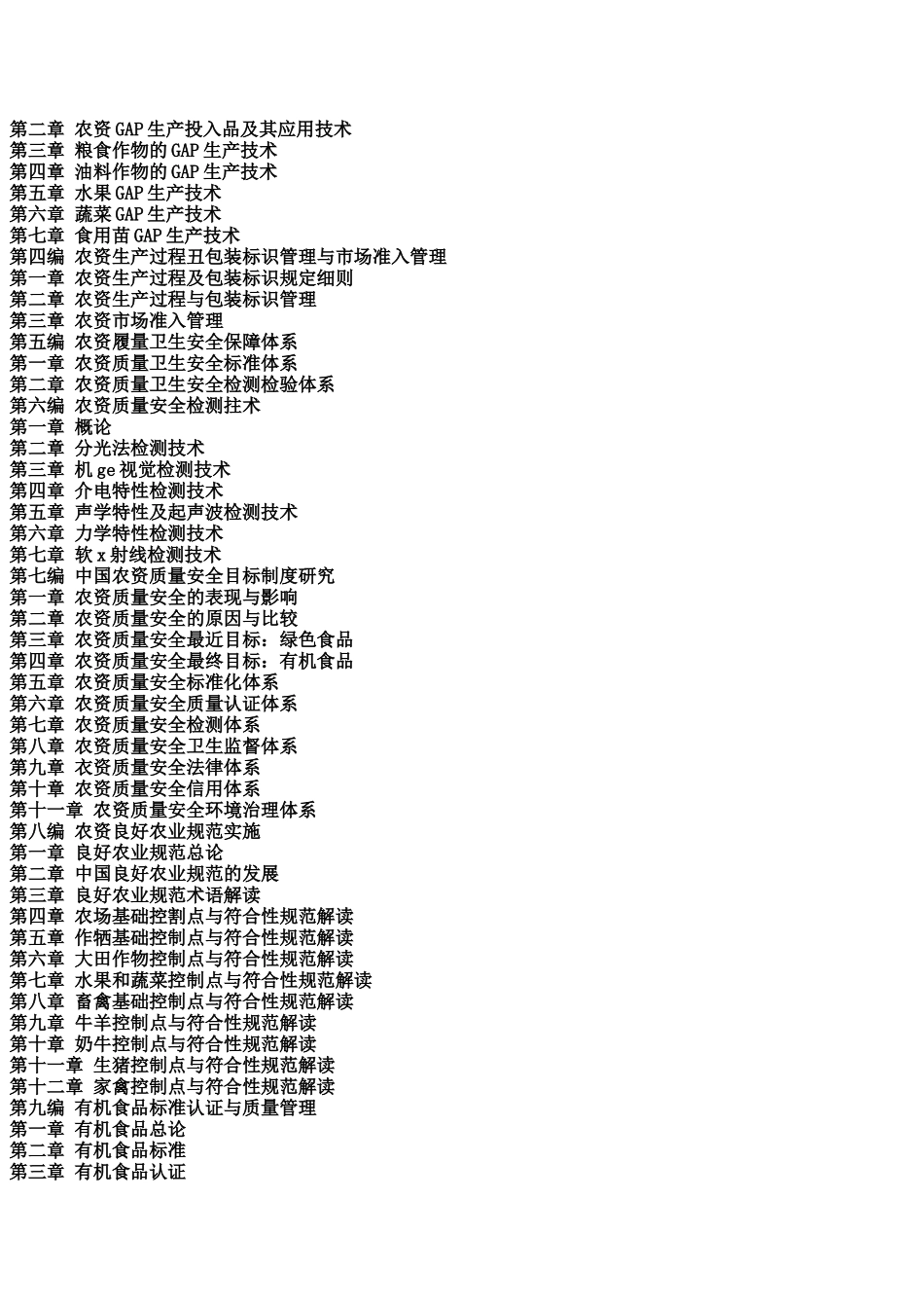 农业生产资料市场监督管理办法贯彻实施与农资质量安全检测及行政监管执法实用手册_第2页