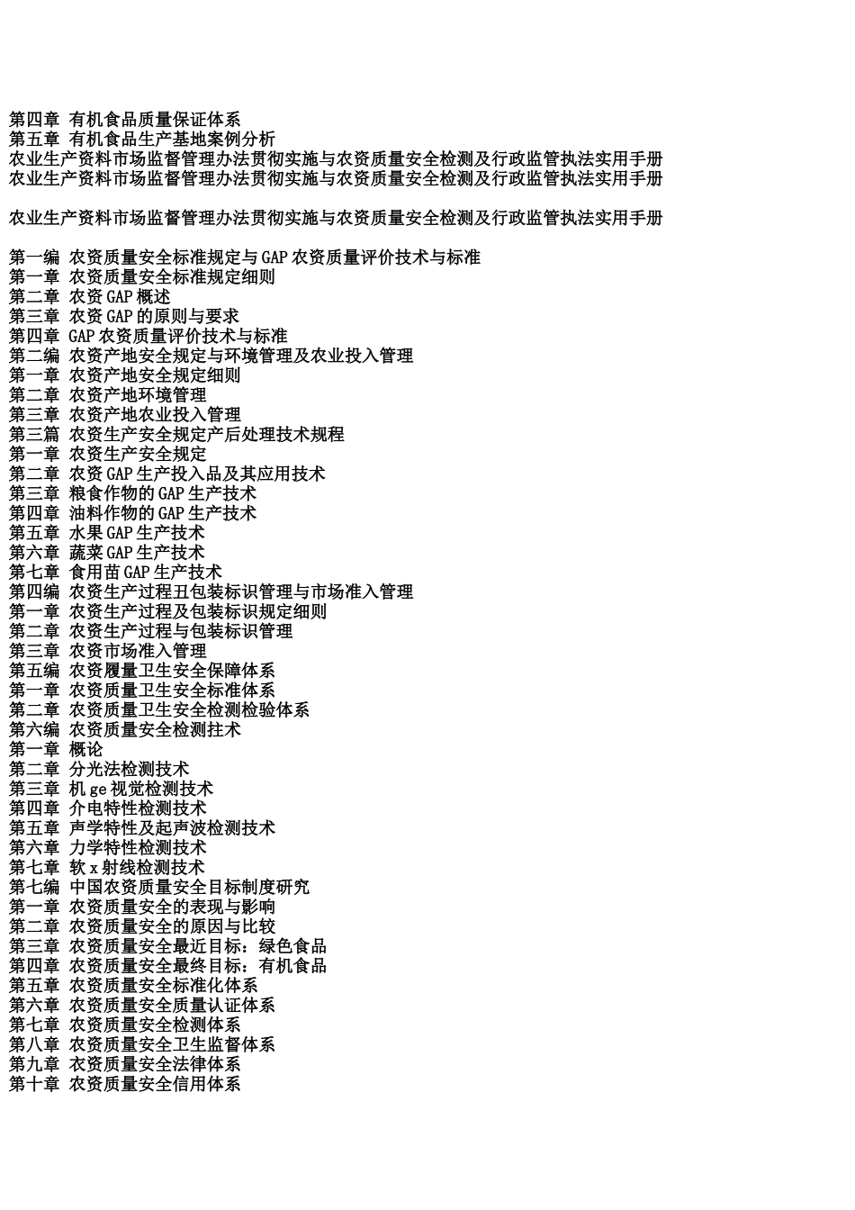 农业生产资料市场监督管理办法贯彻实施与农资质量安全检测及行政监管执法实用手册_第3页