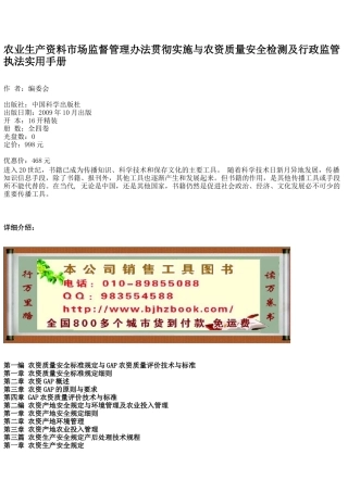 农业生产资料市场监督管理办法贯彻实施与农资质量安全检测及行政监管执法实用手册