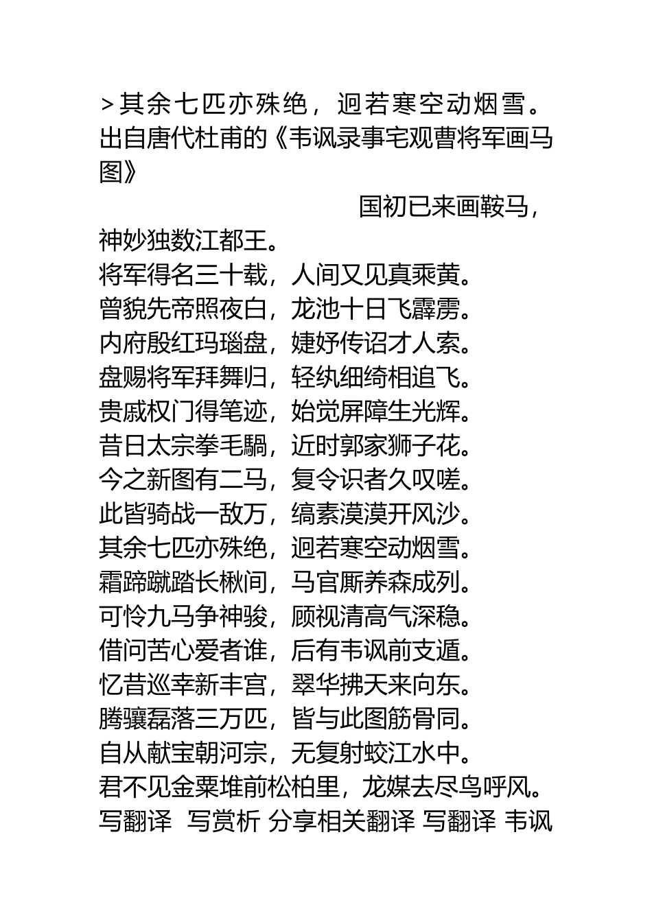 其余七匹亦殊绝-迥若寒空动烟雪全诗原文及赏析_第1页
