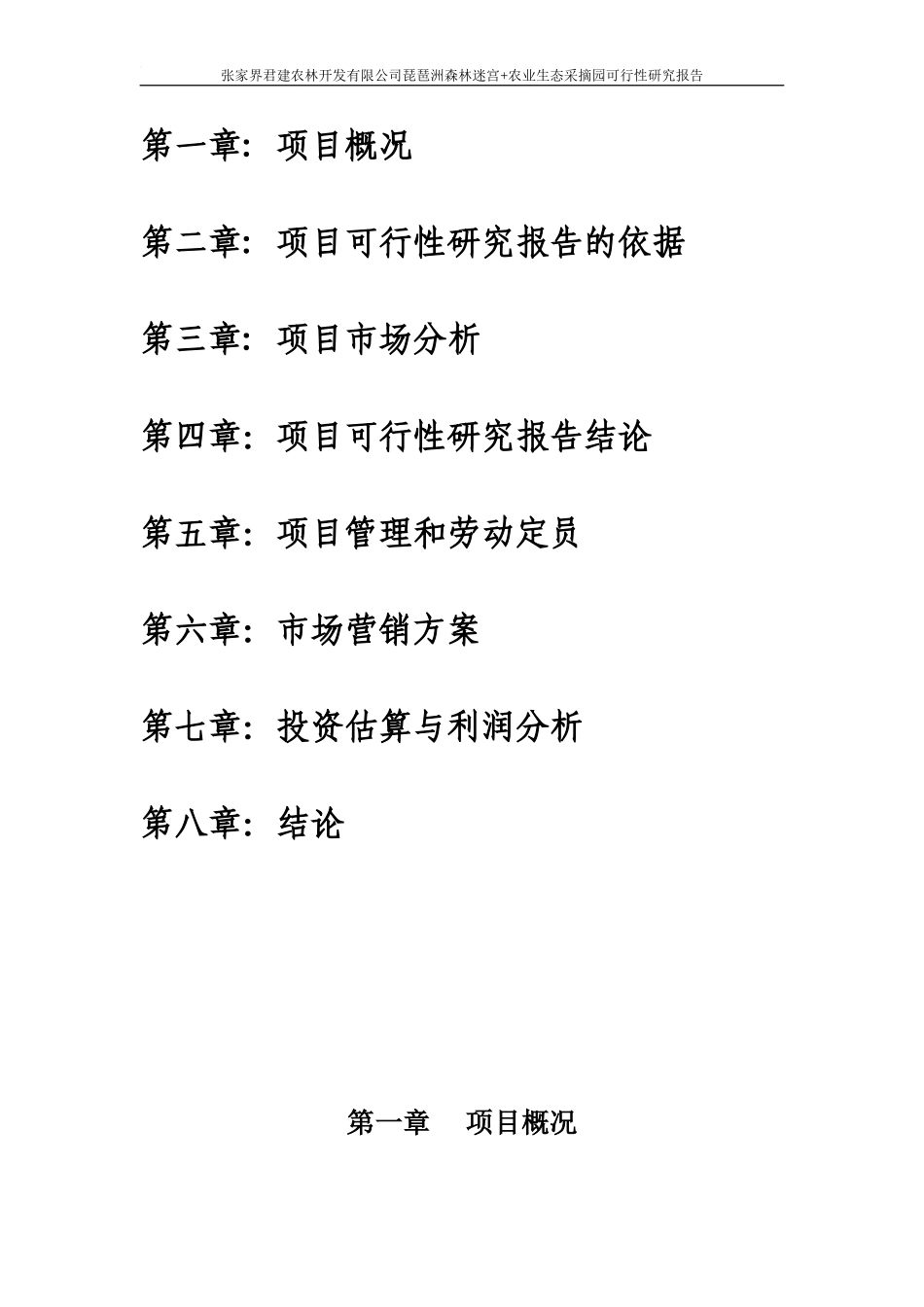 农业生态采摘园可行性研究报告_第2页