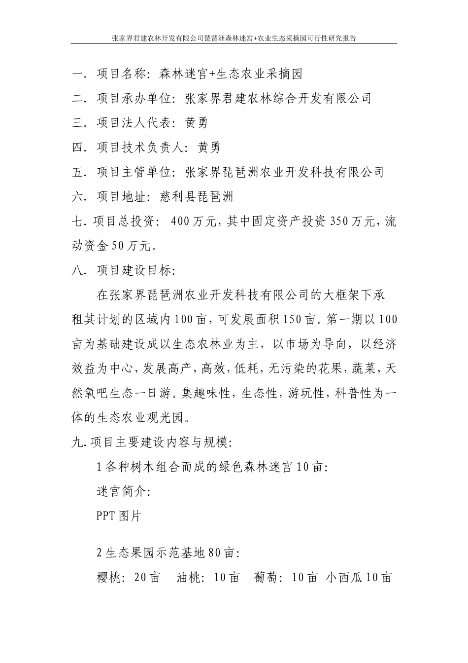 农业生态采摘园可行性研究报告_第3页