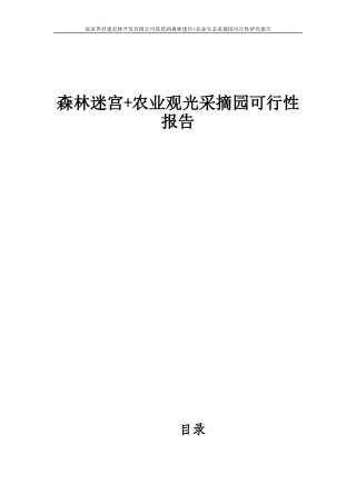 农业生态采摘园可行性研究报告