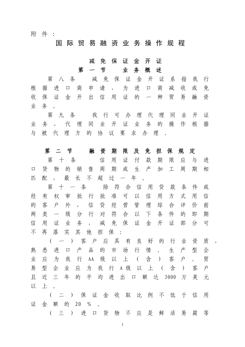 农行国际贸易融资业务操作规程_第1页