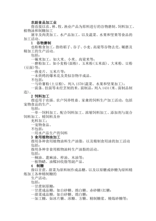 农副食品加工业