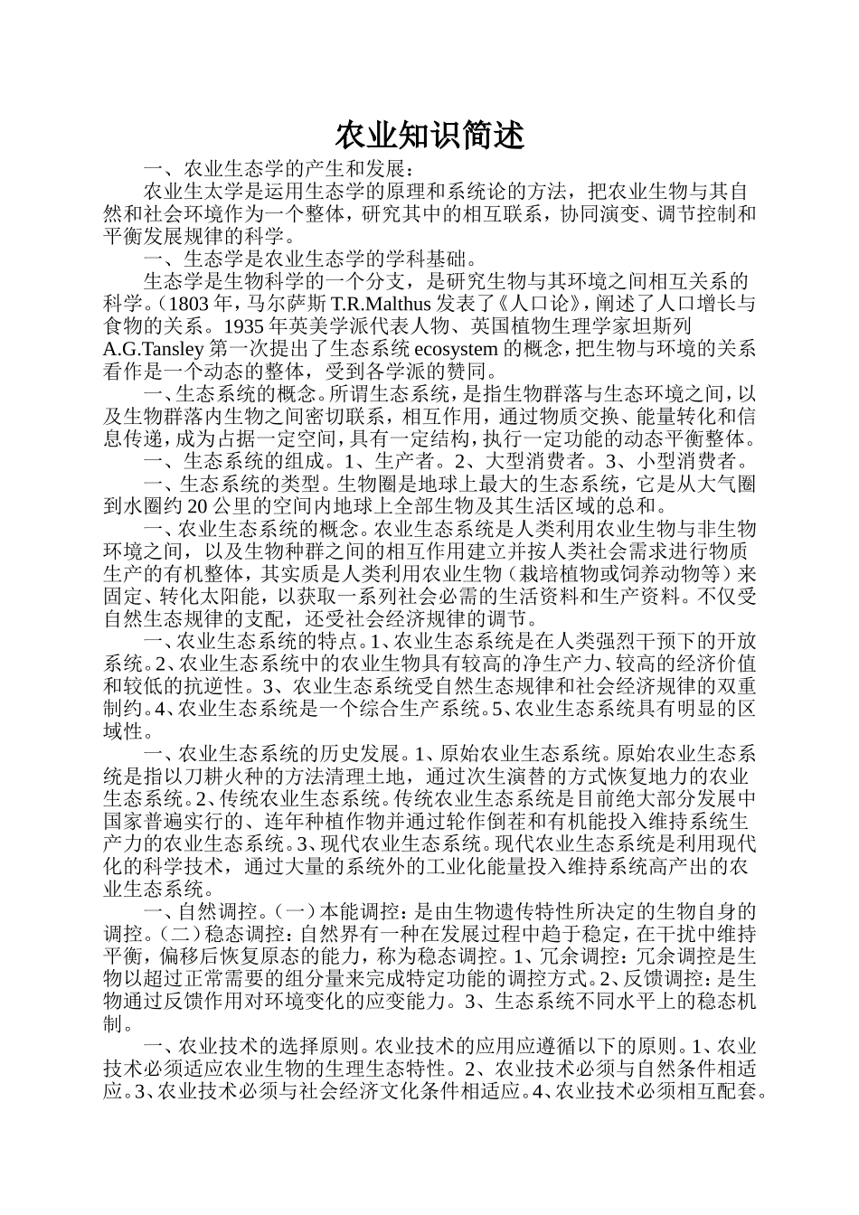 农业生态方面的答题_第1页