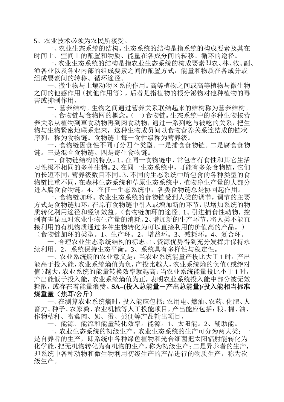 农业生态方面的答题_第2页