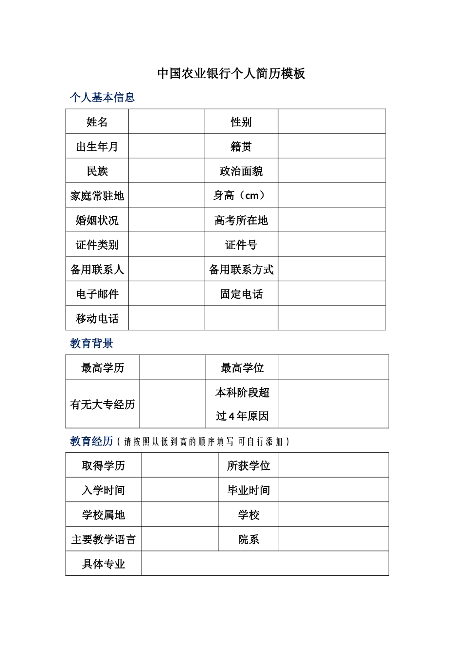 农行简历模板_第1页