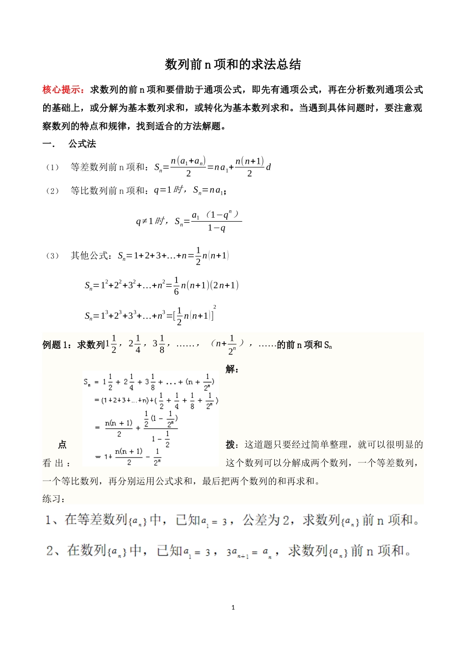 前n项和的求法总结_第1页