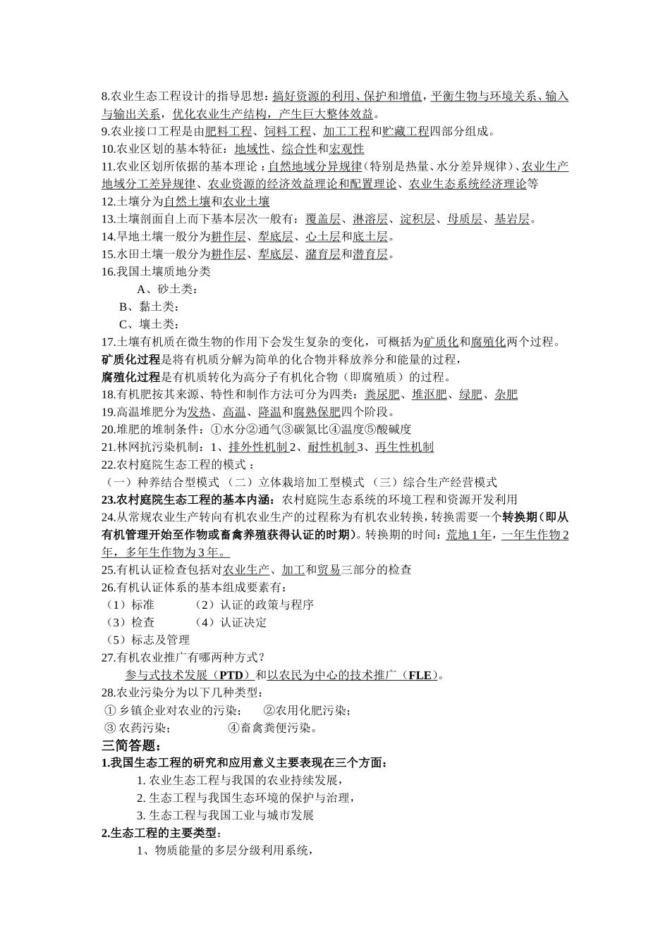 农业生态工程考题整理_第3页