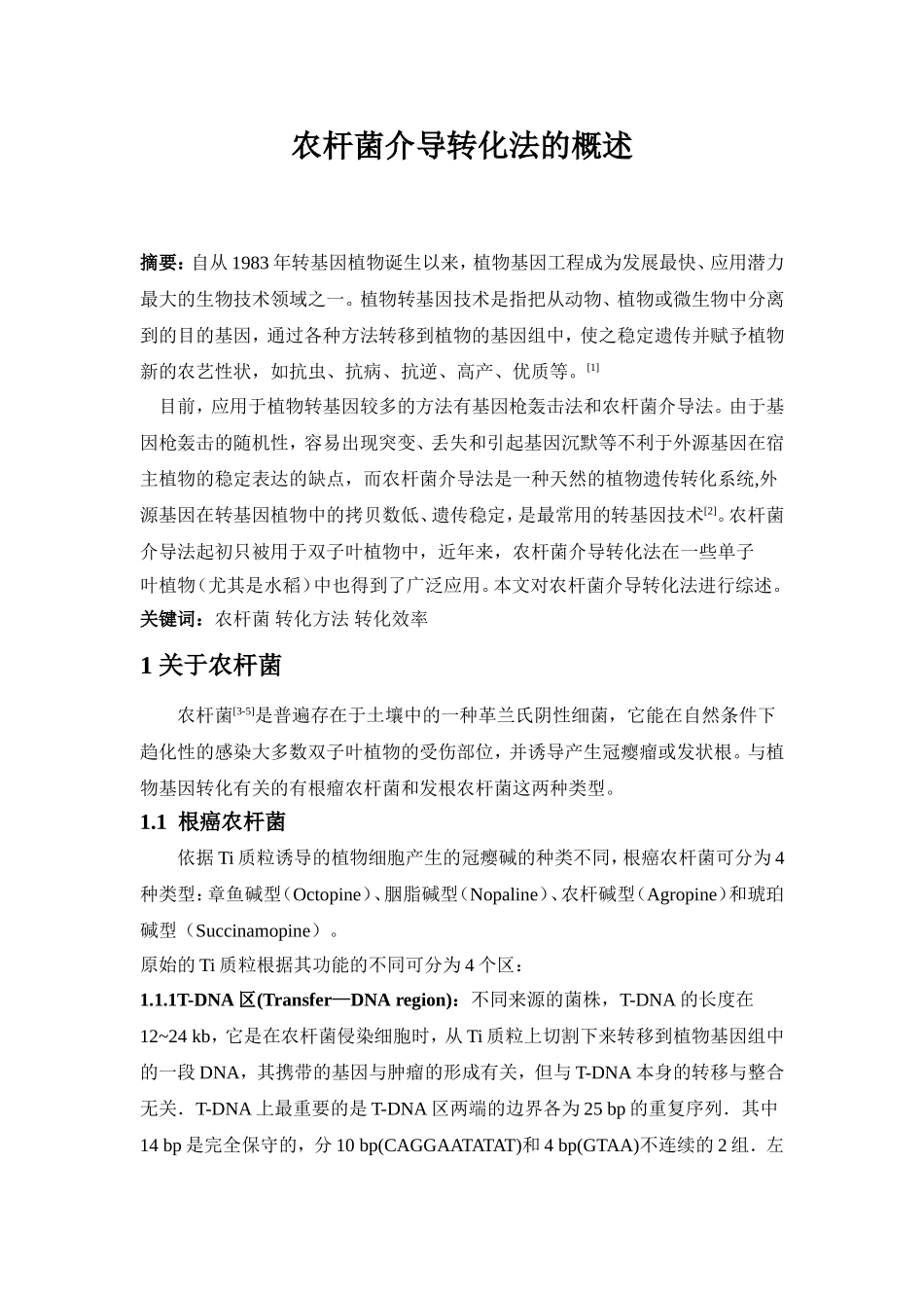 农杆菌介导转化法的概述_第2页