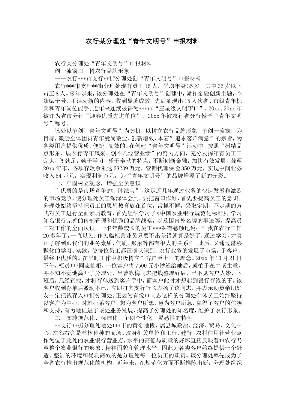 农行某分理处“青年文明号”申报材料-精选模板_第1页