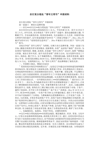 农行某分理处“青年文明号”申报材料-精选模板