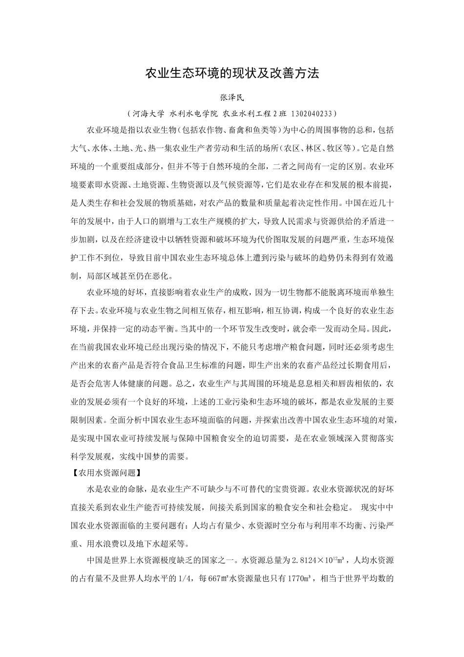 农业生态环境的现状及改善方法_第1页