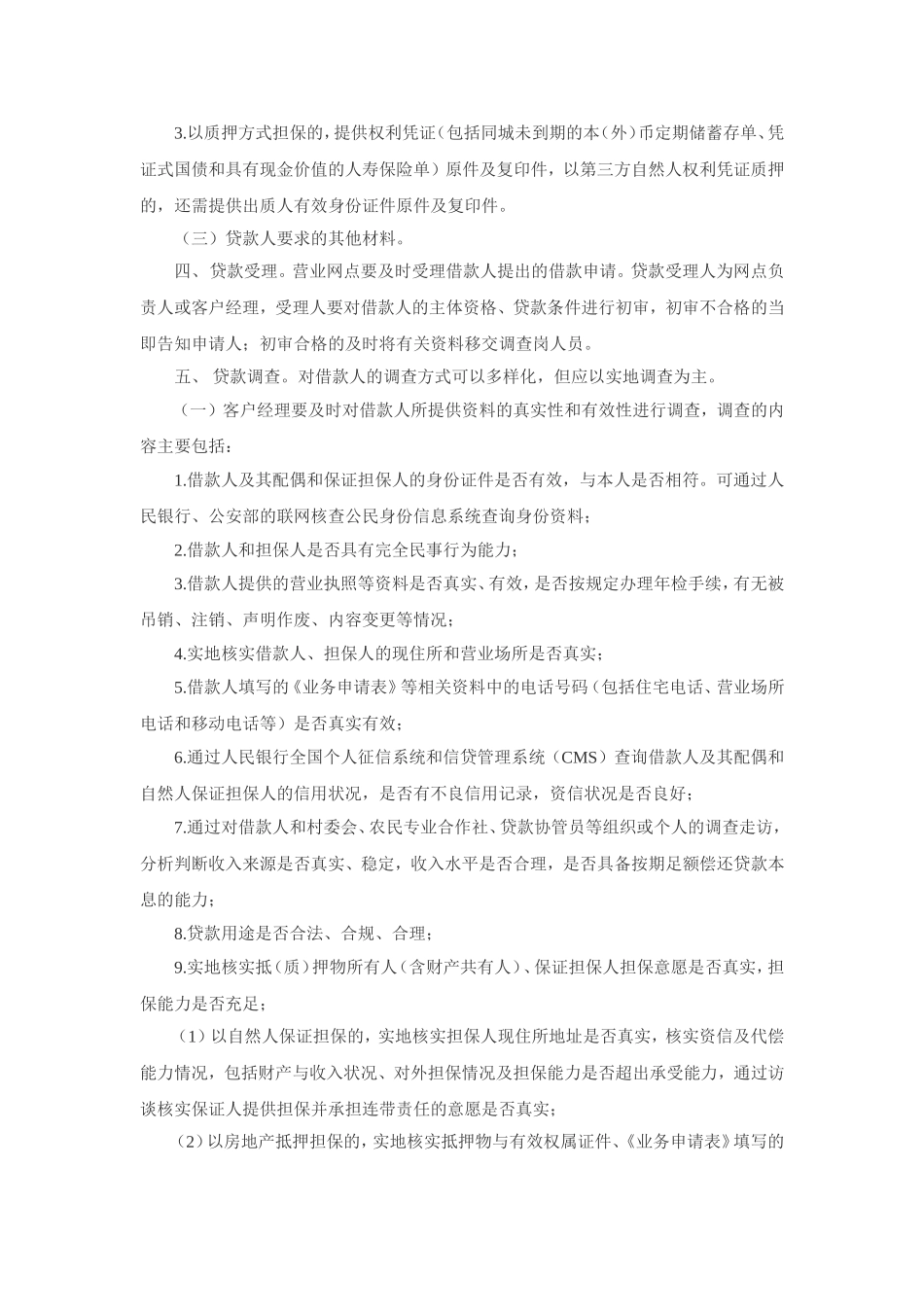 农行农村小额贷款申请办法_第2页