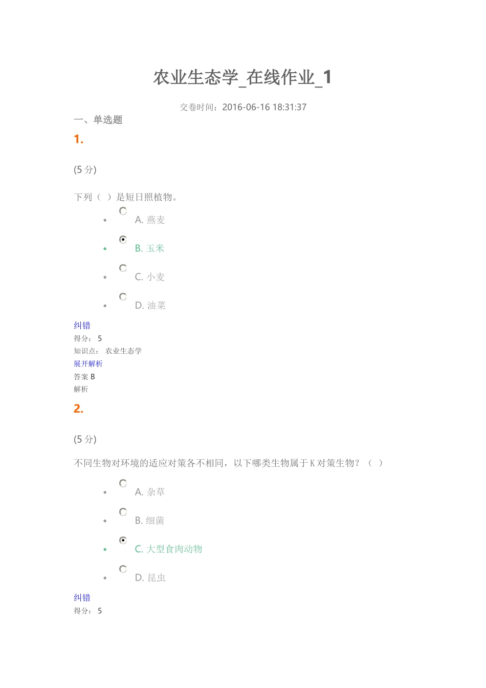 农业生态学1.2.3.4_第1页