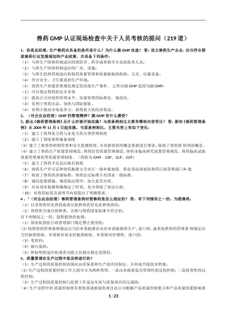 兽药GMP认证现场检查中关于人员考核的提问20100924